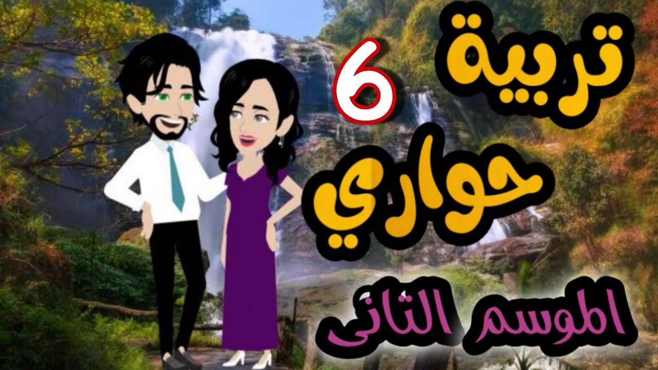 6- تربية حواري  - الموسم التاني
