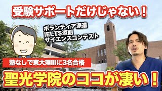 聖光学院のココがスゴい！塾なしで東大理三に3名合格させる上に受験サポート以外も万全！