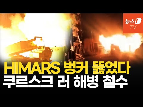 하이마스 정밀타격에 러군 지휘본부 불탔다...쿠르스크 러 해병여단 치명상