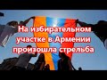 На избирательном участке в Армении произошла стрельба
