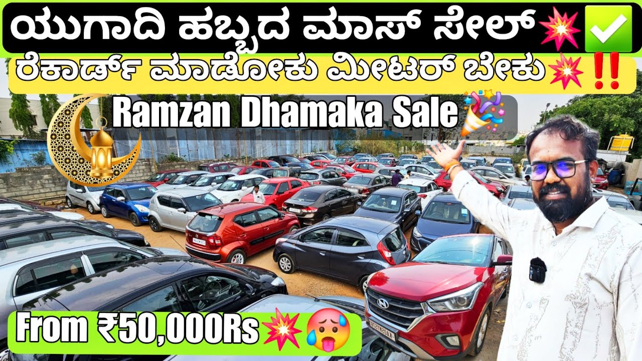ಬೆಂಗಳೂರಿನ ಲೋ-ಮಾರ್ಜಿನ್ ಡೀಲರ್💥‼️From ₹50,000Rs ಸಾವಿರಕ್ಕೂ ಕಾರ್ |120+ Used Cars with Warranty nd Loan✅