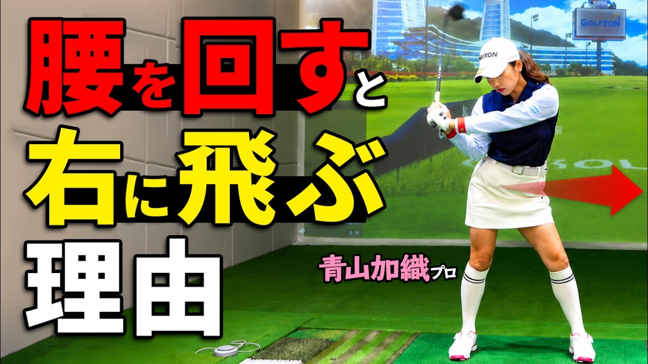 「腰を切るとスライスする」は間違いです。体を速く回しても球をつかまえるコツ【青山加織】【ゴルファボ】
