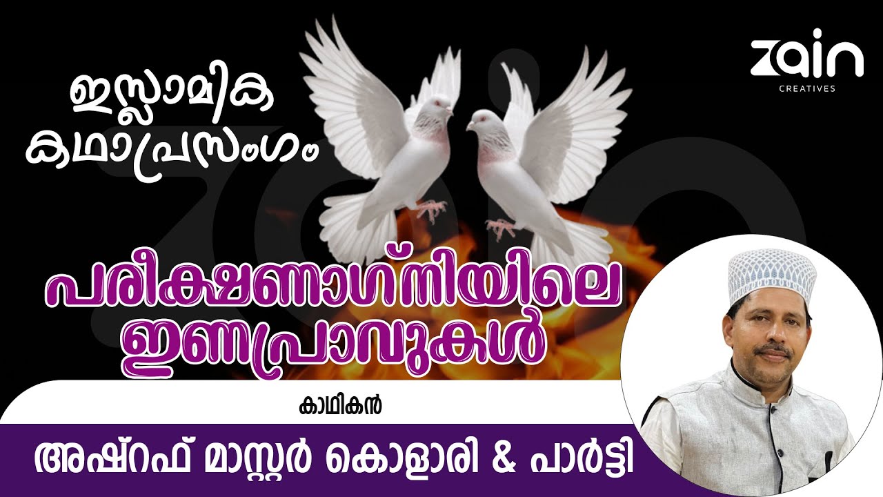 പരീക്ഷണാഗ്നിയിലെ ഇണപ്രാവുകൾ | ഇസ്ലാമിക കഥാപ്രസംഗം | അഷ്റഫ് മാസ്റ്റർ കൊളാരി & പാർട്ടി