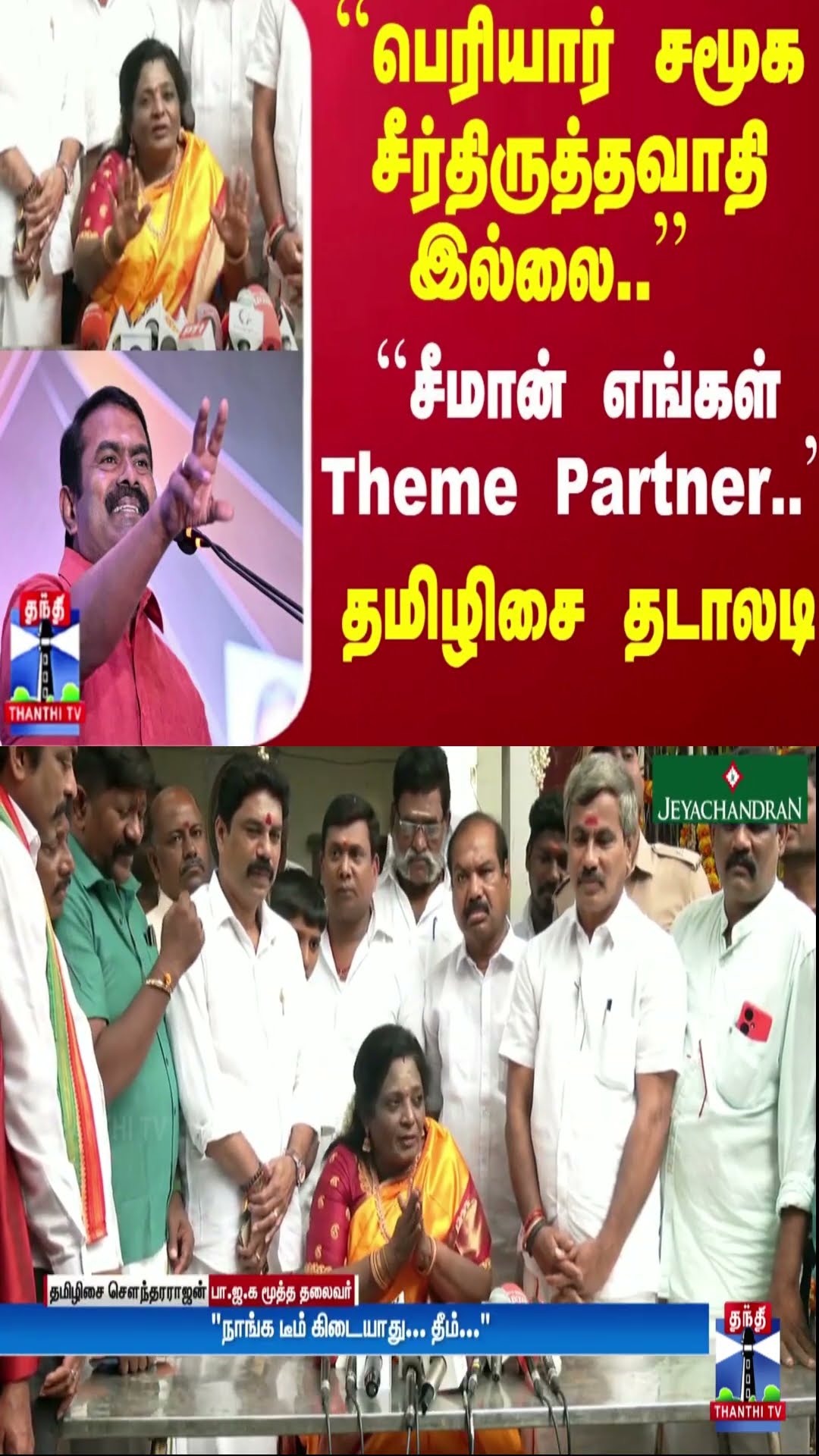 ``பெரியார் சமூக சீர்திருத்தவாதி இல்லை..'' ``சீமான் எங்கள் Theme Partner..'' - தமிழிசை தடாலடி