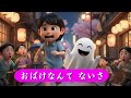 おばけなんて ないさ + いぬのおまわりさん + 子供の歌 | キッズ・ダンス | 子供向けの素晴らしい物語