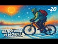 Велосипед и мороз: начало зимней истории