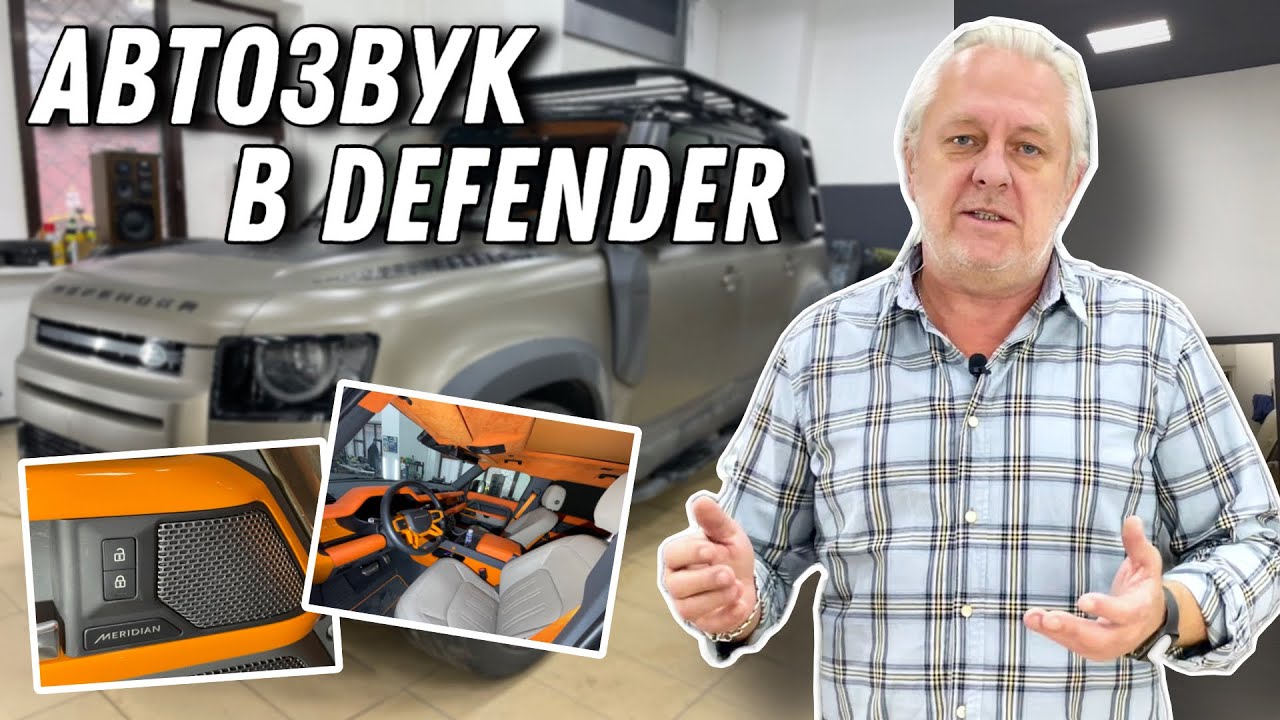 Автозвук в Land Rover Defender - установка музыки в машину - YouTube