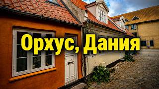Орхус за 48 часов — city guide по датскому городу