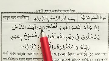 সূরা নাসর - তাজবীদ সহকারে সহি শুদ্ধ উচ্চারণ শিখুন ✔️سورة النصر ✔️ SURAH AL NASR