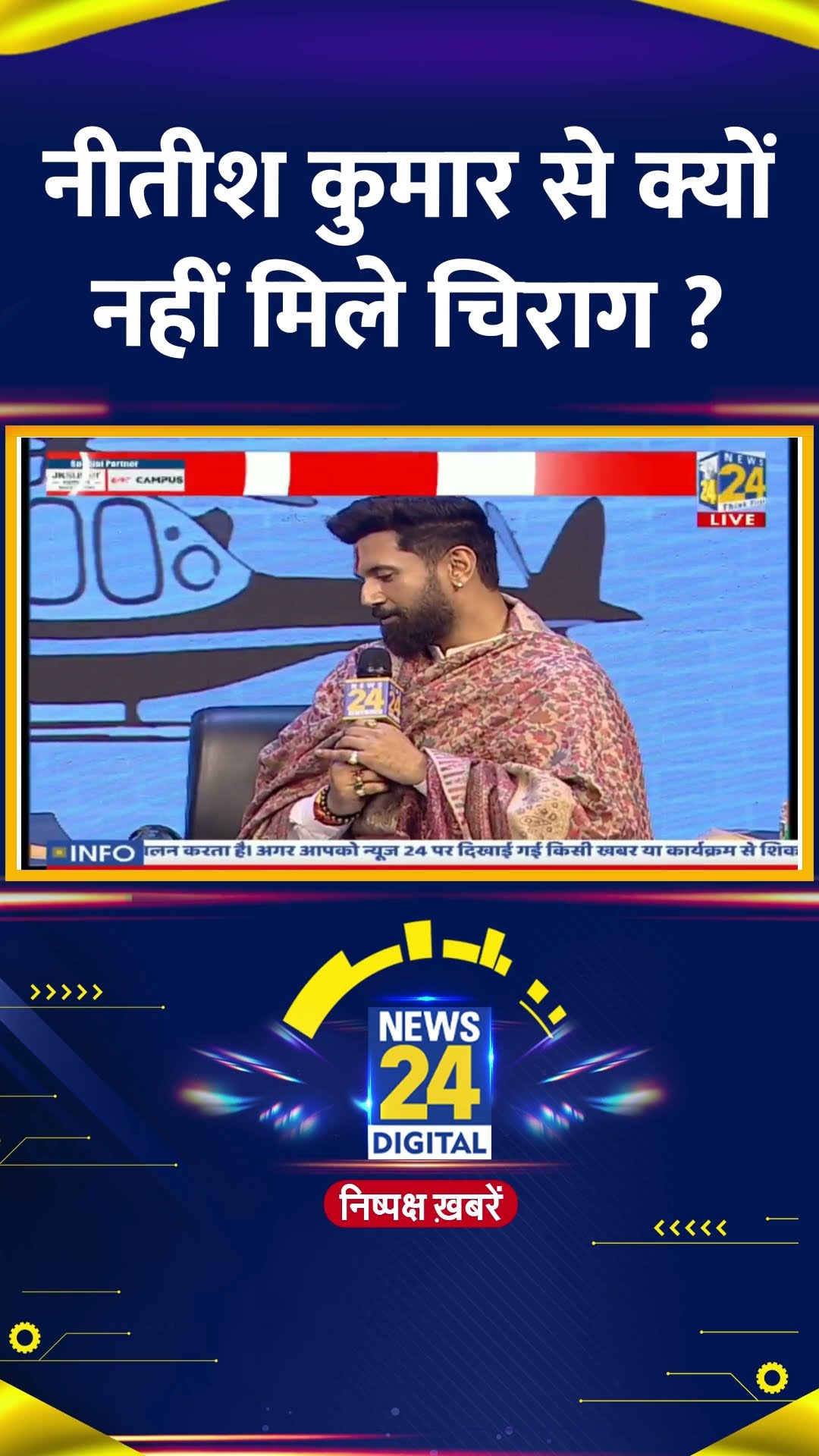 नीतीश कुमार से क्यों नहीं मिले चिराग ? मंथन के मंच से  LJP(R) के प्रमुख Chirag Paswan ने दिया जवाब