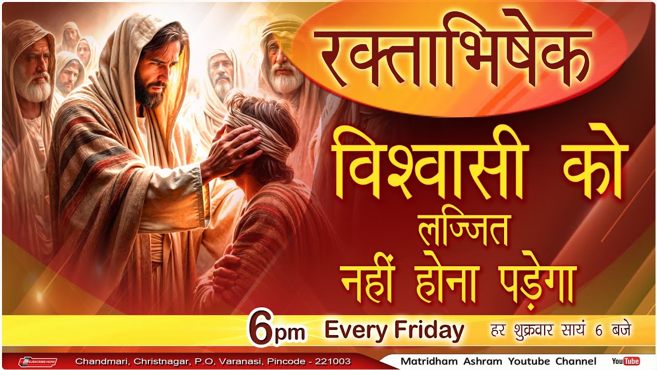 विश्वासी को लज्जित नहीं होना पड़ेगा II Fr. Anil Dev IMS II Matridham Ashram II 31-10-2025