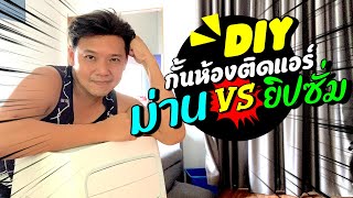 ต่อเติมบ้าน Ep76 กั้นม่านติดแอร์ VS ผนังเบายิปซั่ม #t3b #diy #ต่อเติมบ้าน