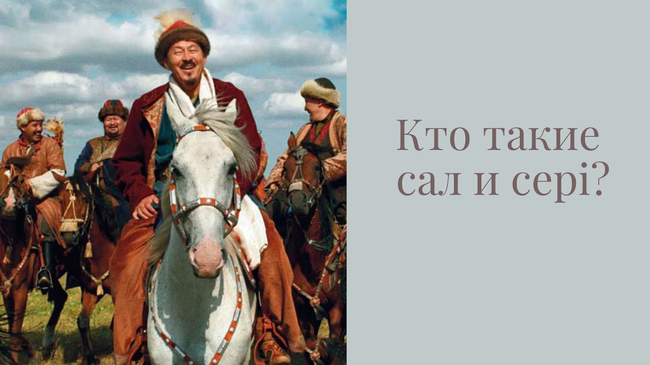 Кто такие сал и сері? - YouTube