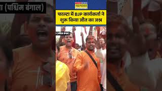 Falta Re polling | BJP Vs TMC:Falta Re polling Results आने से पहले ही BJP Worker ये क्या कर रहे हैं?
