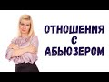 Абьюзивные отношения / Ты в отношениях с абьюзером