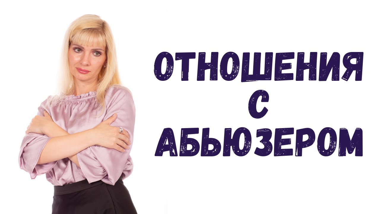 Абьюзивные отношения / Ты в отношениях с абьюзером