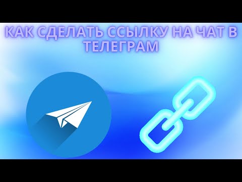 Как сделать ссылку на чат в Телеграмме - Где найти и скопировать ссылку чата в Telegram