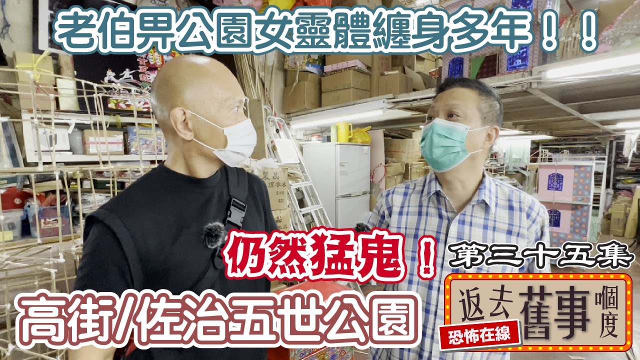高街/佐治五世公園仍然猛鬼！老伯畀公園女靈體纏身多年  @mm.millmilk   阿京