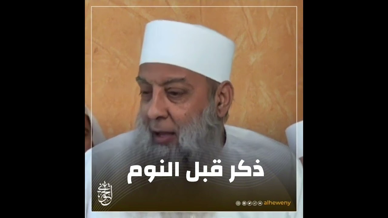 ذكر قبل النوم | للشيخ الحويني