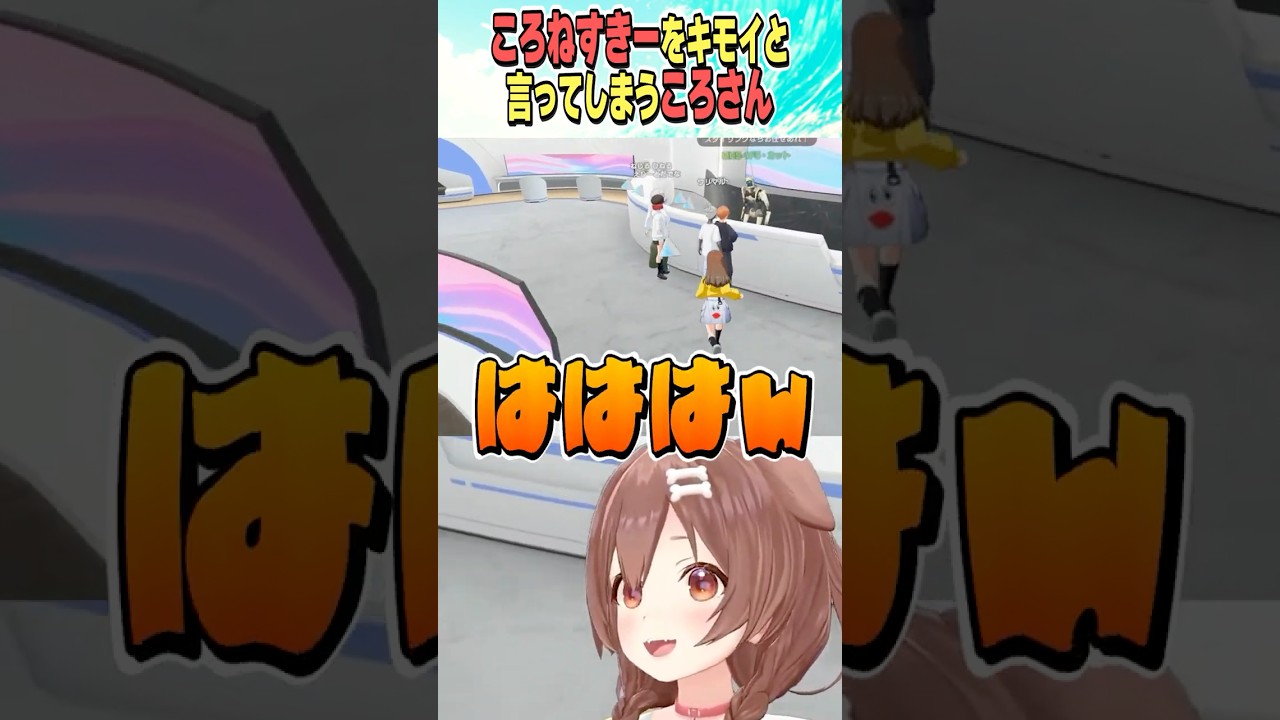 ころねすきーをキモいと言ってしまう ころさんｗ【ホロライブ切り抜き/Hololive】#vtuber #shorts #戌神ころね