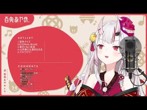 【百鬼あやめ/百鬼綾目】ドライフラワー(生肉/純歌枠)7.7.2021