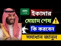 সৌদিতে ইকামার মেয়াদ শেষ? ভয় না পেয়ে সমাধান জানুন | Saudi Iqama Expired Rules.
