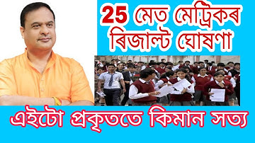 HSLC result 2020. মেট্ৰিকৰ ফলাফল 2020 ।