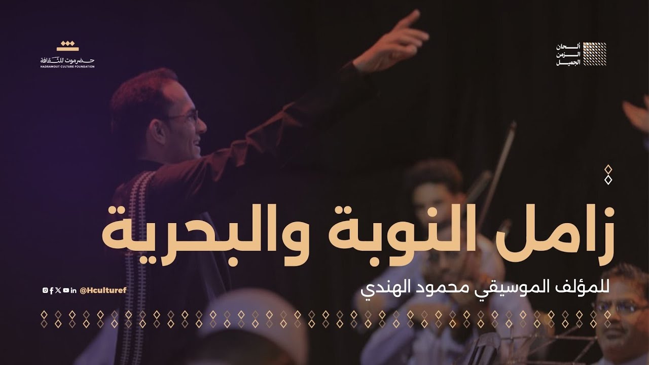 09 مقطوعة زامل النوبة والبحرية | للمؤلف الموسيقي محمود الهندي | مهرجان ألحان الزمن الجميل سيئون