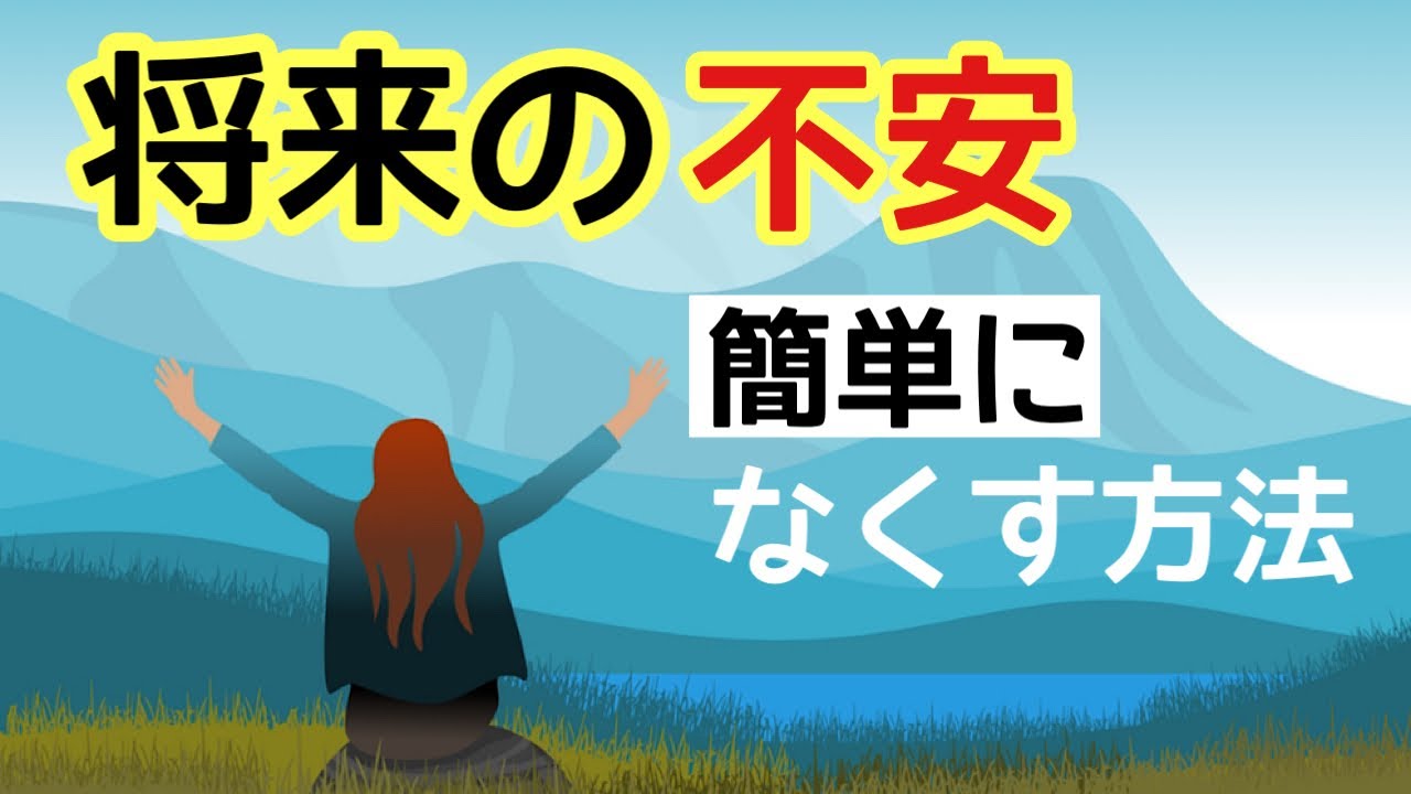 将来の不安をなくす簡単な方法/気づいて生き方を変えること