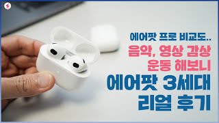 에어팟 3세대 2주간의 리얼 후기! 음악, 영상 감상, 운동 후기 그리고 프로 비교도! [4K]