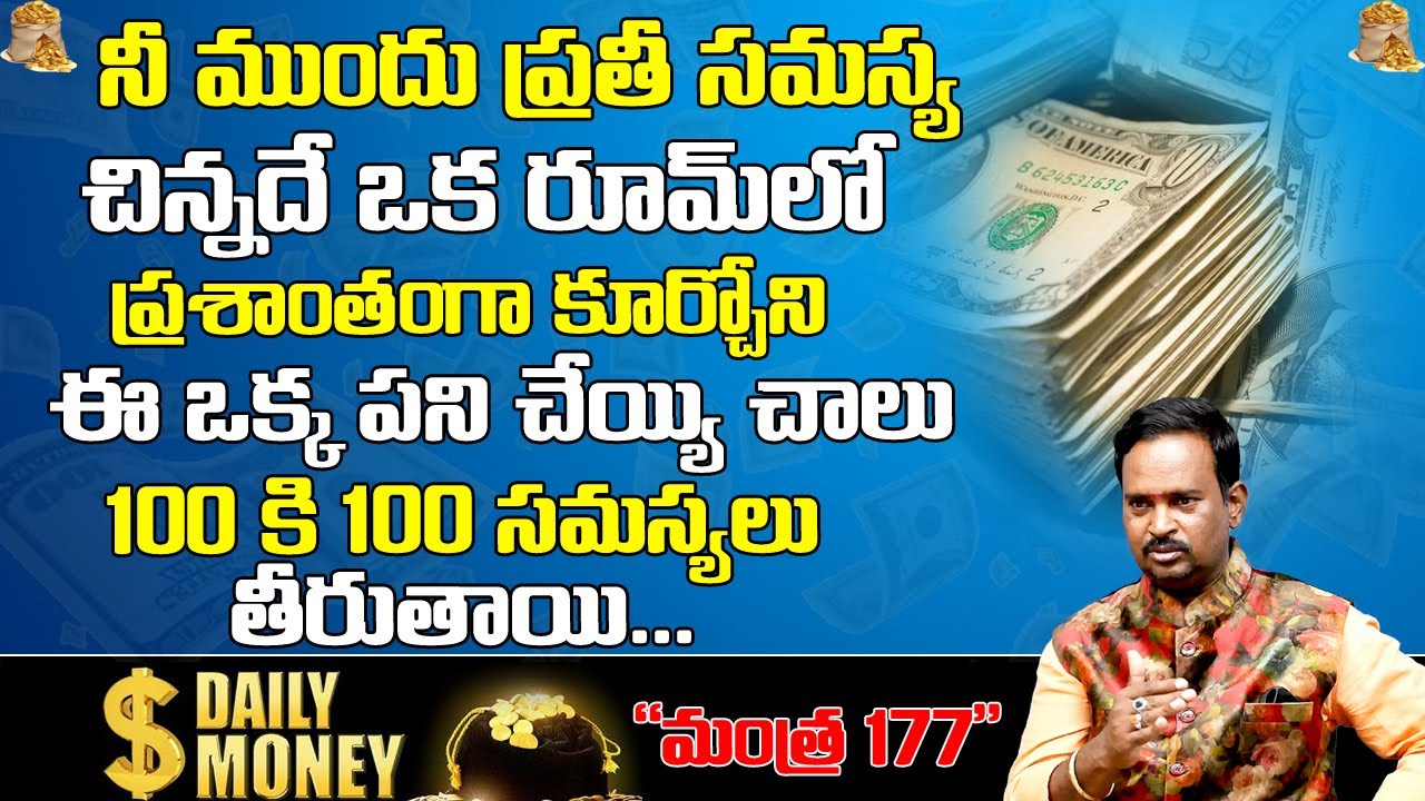Money Mantra 177 | నీ ముందు ప్రతి సమస్య చిన్నదే ఒక రూమ్ లో ప్రశాంతంగా కూర్చొని ఈ పని చెయ్యి చాలు