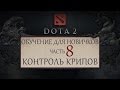 Dota 2 - Обучение для новичков - Часть 8 - Контроль Крипов