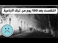 انتكست بعد ١٥٠ يوم من ترك الاباحية 