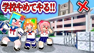 「この学校、マジで最悪っ💢！」(#ぴこみんず)マイクラでこんな学校はいやだ〜....💀