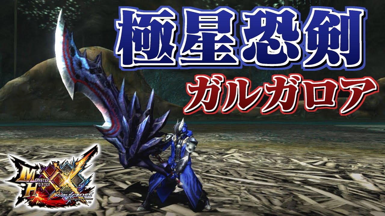 【MHXX】嘗ての獅子の名を天上に銘ずる大剣、「極星恐剣ガルガロア」（ゆっくり実況）
