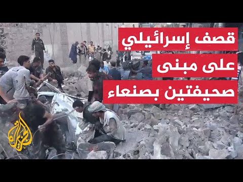 شاهد| آثار القصف الإسرائيلي على مبنى صحيفتين يمنيتين