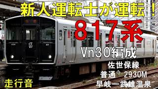 【走行音】817系　Vn30編成　佐世保線2930M　早岐ー武雄温泉