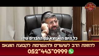 בעלי הולך עם חברים כל היום - הרב אייל עמרמי