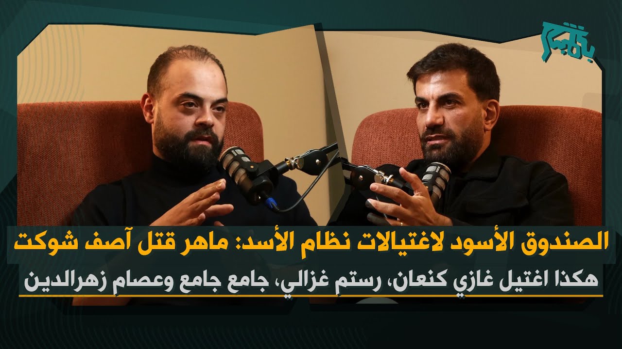 ابراهيم ريحان يفتح الصندوق الأمني الأسود لنظام الأسد… سر اغتيال آصف شوكت وغازي كنعان ودور ماهر الأسد