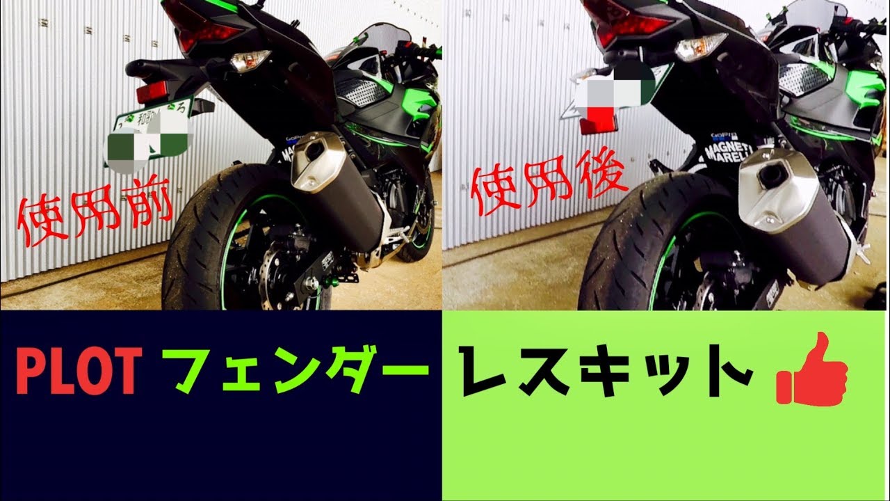 カスタム】Ninja400モトブログ其011 PLOTフェンダーレスキットの