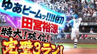 【ゆあビームッ!!(打)】田宮裕涼『特大の確信たそ！豪快バット投げも鮮やか完璧3ラン！』