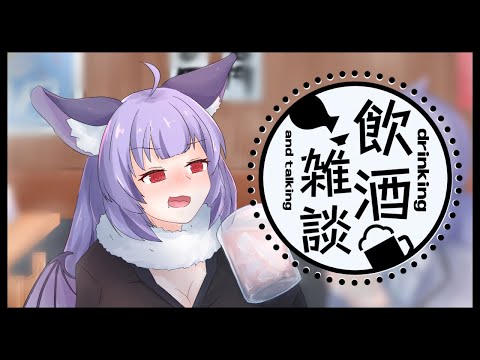 【飲酒雑談】のんびり呑もうなぁ【VTuber】