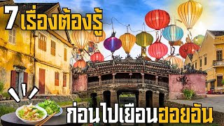 7 เรื่องต้องรู้ก่อนไปเยือนฮอยอัน