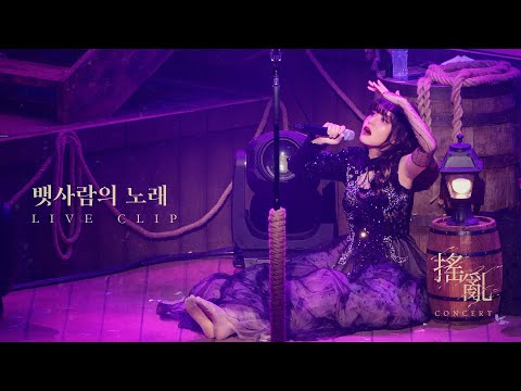 심규선 '뱃사람의 노래' LIVE｜2024 심규선 단독 콘서트 '요란 搖亂 : Tempest'