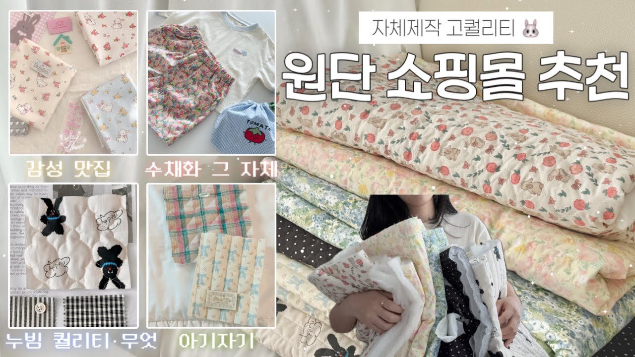 고퀄 자체제작 원단 쇼핑몰 모음 🐰🤍 | 직접 구매한 원단 소개까지! (+부자재 맛집)