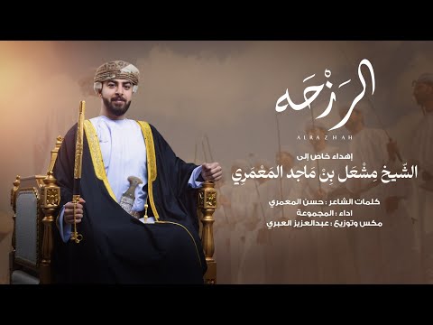 الرزحة إهداء إلى الشيخ مشعل بن ماجد المعمري حصريا 2025