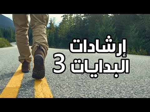 طهر نفسك سلسلة إرشادات البدايات 3 محمد الغليظ 