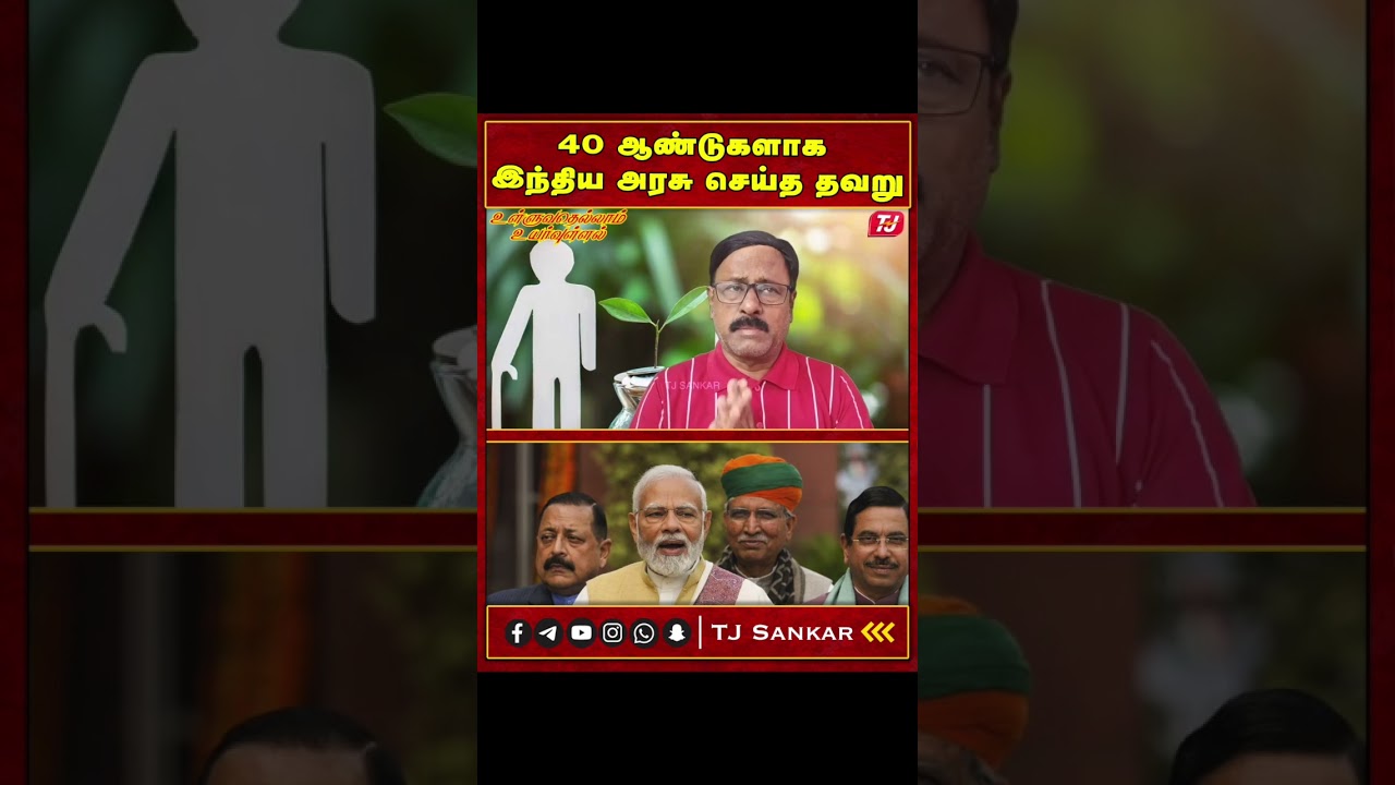 40 ஆண்டுகளாக இந்திய அரசு செய்த தவறு 