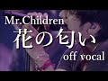 【off vocal】Mr.Children「花の匂い」