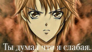 AMV. Ты думал что я слабая AMV. Ты думал что я слабая